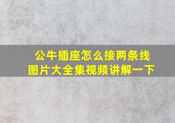 公牛插座怎么接两条线图片大全集视频讲解一下