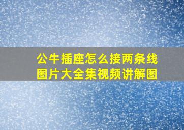 公牛插座怎么接两条线图片大全集视频讲解图