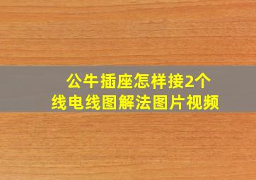 公牛插座怎样接2个线电线图解法图片视频