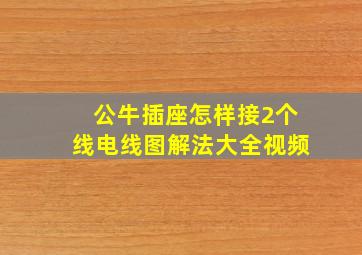 公牛插座怎样接2个线电线图解法大全视频