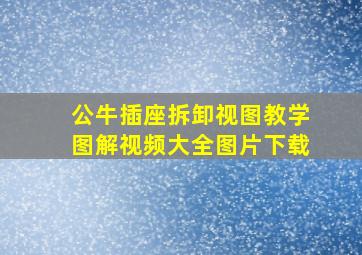 公牛插座拆卸视图教学图解视频大全图片下载