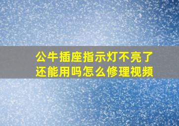 公牛插座指示灯不亮了还能用吗怎么修理视频