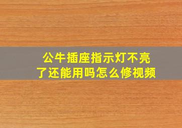 公牛插座指示灯不亮了还能用吗怎么修视频