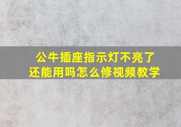 公牛插座指示灯不亮了还能用吗怎么修视频教学