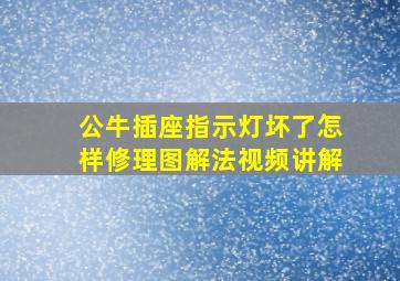 公牛插座指示灯坏了怎样修理图解法视频讲解