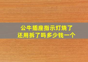 公牛插座指示灯烧了还用拆了吗多少钱一个