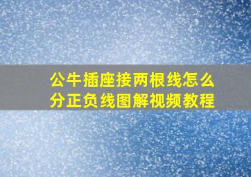 公牛插座接两根线怎么分正负线图解视频教程