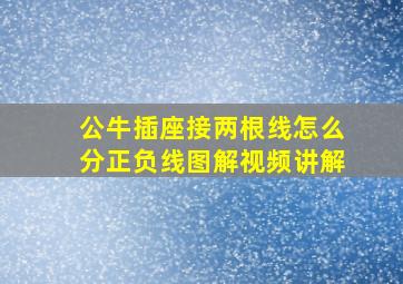 公牛插座接两根线怎么分正负线图解视频讲解