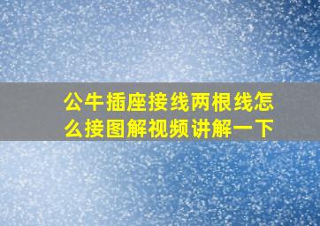 公牛插座接线两根线怎么接图解视频讲解一下