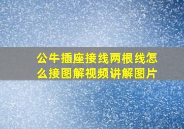 公牛插座接线两根线怎么接图解视频讲解图片