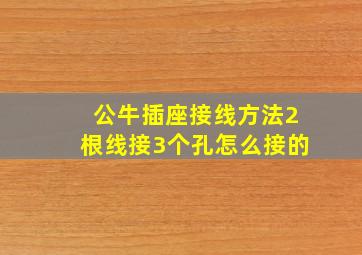 公牛插座接线方法2根线接3个孔怎么接的