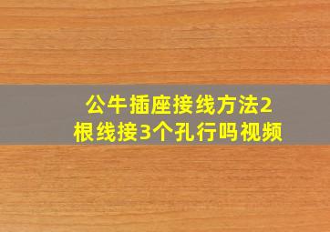 公牛插座接线方法2根线接3个孔行吗视频