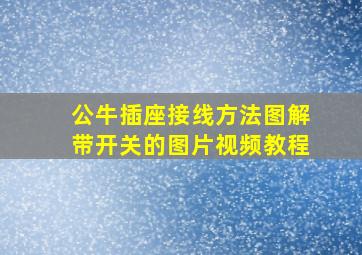 公牛插座接线方法图解带开关的图片视频教程