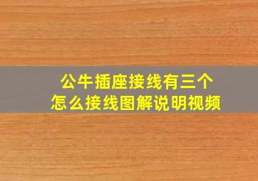 公牛插座接线有三个怎么接线图解说明视频