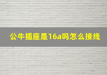 公牛插座是16a吗怎么接线