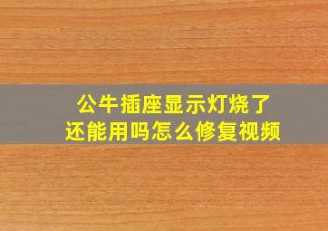 公牛插座显示灯烧了还能用吗怎么修复视频