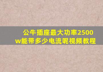 公牛插座最大功率2500w能带多少电流呢视频教程