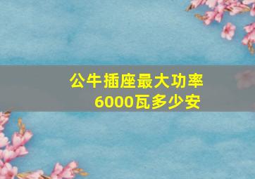 公牛插座最大功率6000瓦多少安