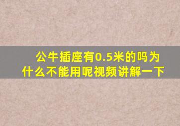 公牛插座有0.5米的吗为什么不能用呢视频讲解一下