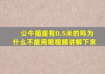 公牛插座有0.5米的吗为什么不能用呢视频讲解下来