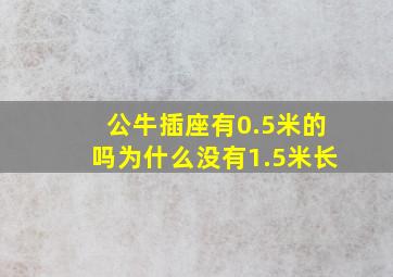 公牛插座有0.5米的吗为什么没有1.5米长