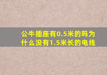 公牛插座有0.5米的吗为什么没有1.5米长的电线