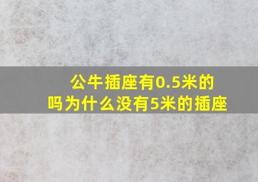 公牛插座有0.5米的吗为什么没有5米的插座