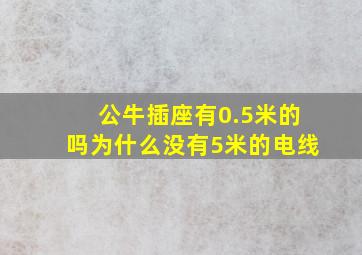 公牛插座有0.5米的吗为什么没有5米的电线