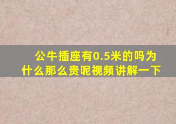 公牛插座有0.5米的吗为什么那么贵呢视频讲解一下