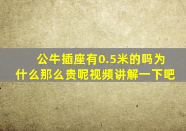 公牛插座有0.5米的吗为什么那么贵呢视频讲解一下吧