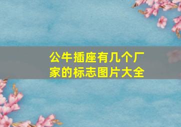 公牛插座有几个厂家的标志图片大全