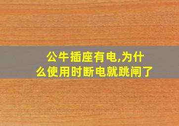 公牛插座有电,为什么使用时断电就跳闸了