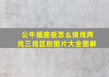 公牛插座板怎么接线两线三线区别图片大全图解