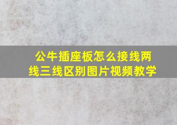 公牛插座板怎么接线两线三线区别图片视频教学