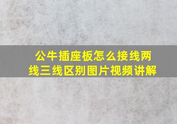 公牛插座板怎么接线两线三线区别图片视频讲解