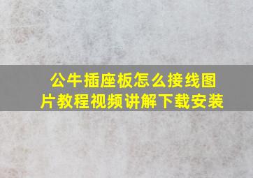 公牛插座板怎么接线图片教程视频讲解下载安装