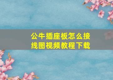 公牛插座板怎么接线图视频教程下载