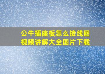 公牛插座板怎么接线图视频讲解大全图片下载