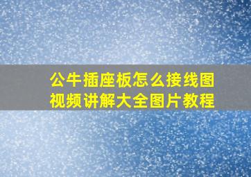 公牛插座板怎么接线图视频讲解大全图片教程