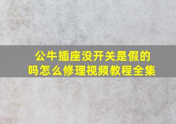 公牛插座没开关是假的吗怎么修理视频教程全集