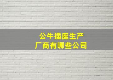 公牛插座生产厂商有哪些公司