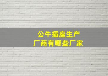 公牛插座生产厂商有哪些厂家