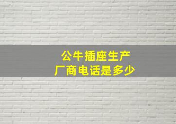 公牛插座生产厂商电话是多少