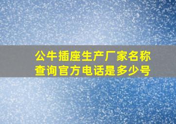 公牛插座生产厂家名称查询官方电话是多少号