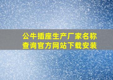 公牛插座生产厂家名称查询官方网站下载安装