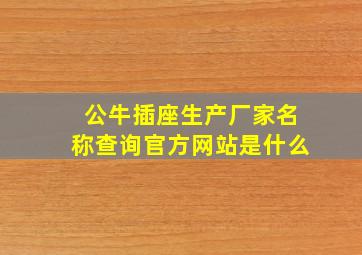 公牛插座生产厂家名称查询官方网站是什么