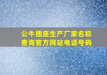 公牛插座生产厂家名称查询官方网站电话号码