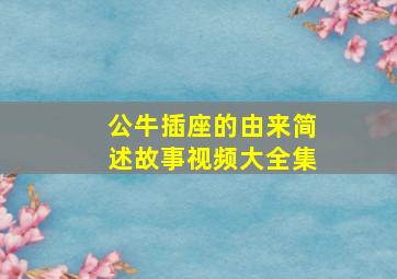 公牛插座的由来简述故事视频大全集