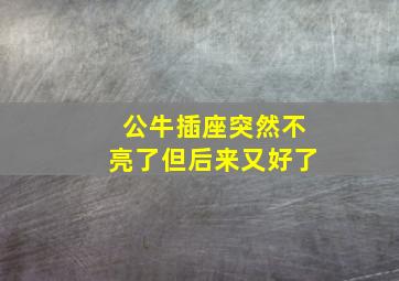 公牛插座突然不亮了但后来又好了