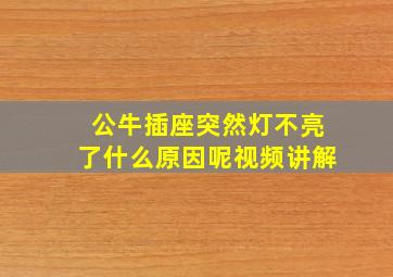 公牛插座突然灯不亮了什么原因呢视频讲解